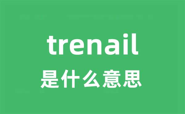 trenail是什么意思