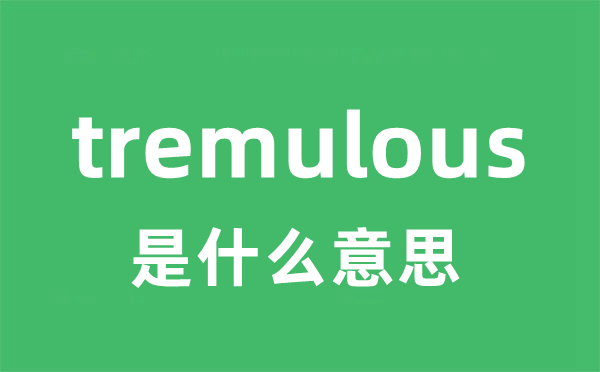 tremulous是什么意思