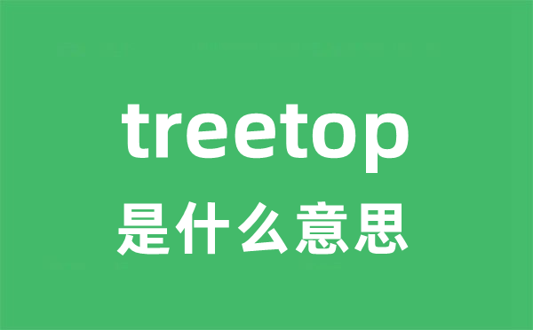 treetop是什么意思