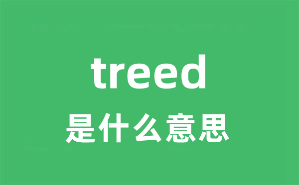 treed是什么意思