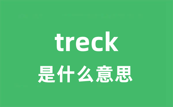 treck是什么意思