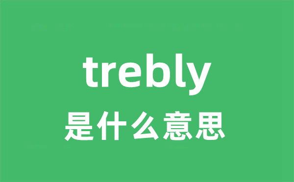 trebly是什么意思