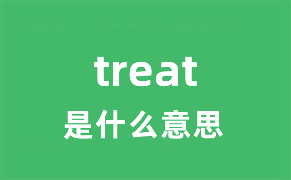 treat是什么意思