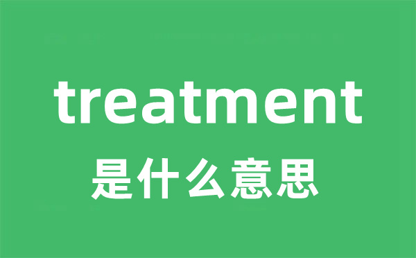 treatment是什么意思