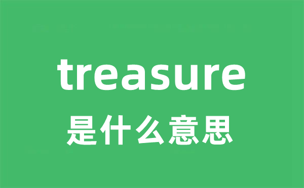 treasure是什么意思