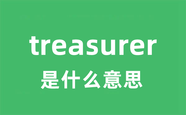 treasurer是什么意思