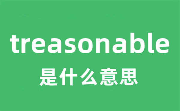 treasonable是什么意思