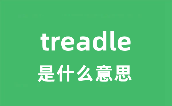 treadle是什么意思