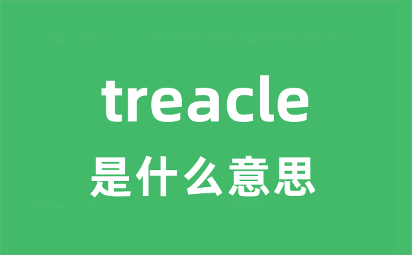 treacle是什么意思