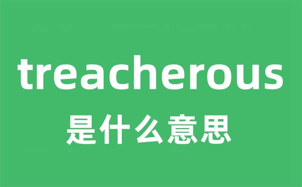 treacherous是什么意思