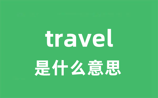 travel是什么意思