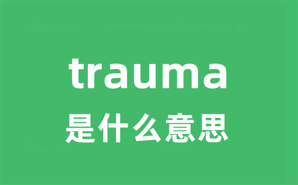 trauma是什么意思