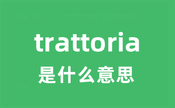 trattoria是什么意思