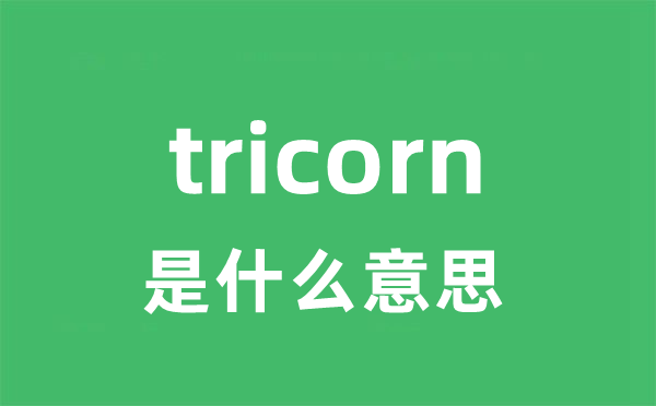 tricorn是什么意思