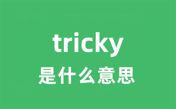 tricky是什么意思