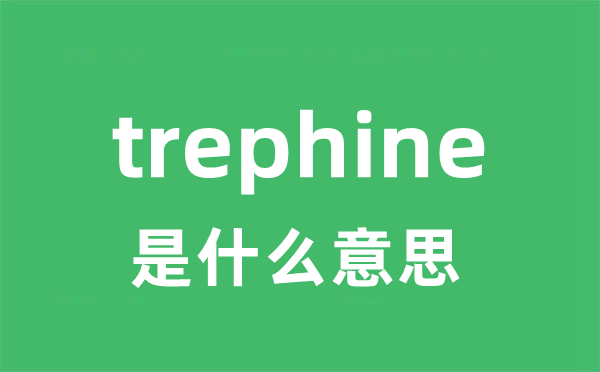 trephine是什么意思