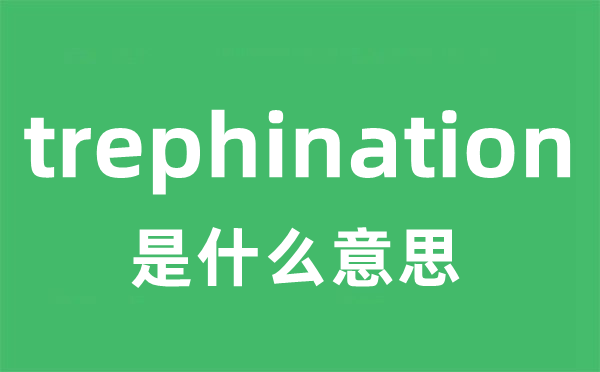 trephination是什么意思