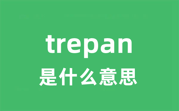 trepan是什么意思