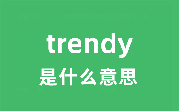 trendy是什么意思