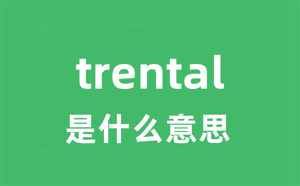 trental是什么意思