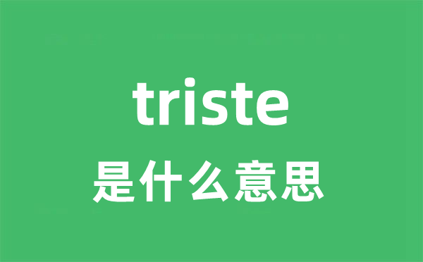 triste是什么意思