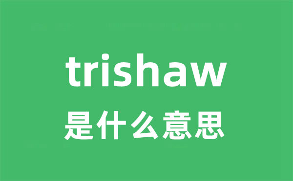 trishaw是什么意思