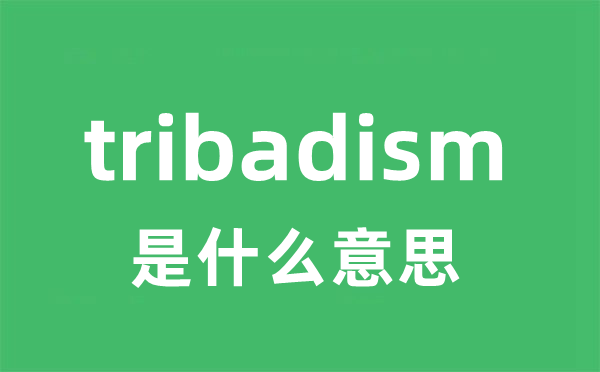 tribadism是什么意思