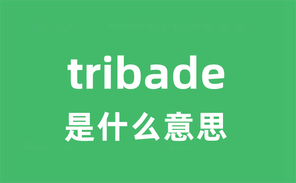 tribade是什么意思