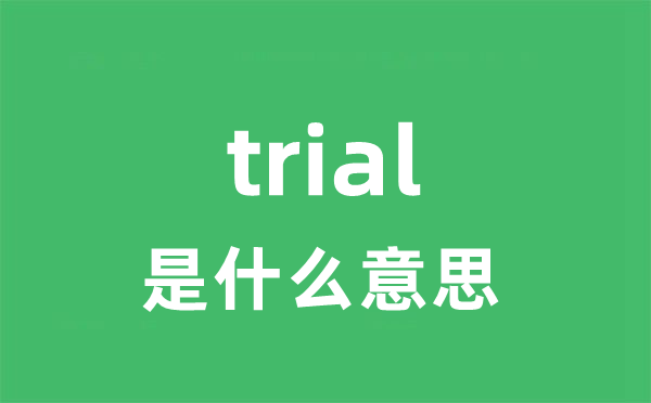 trial是什么意思