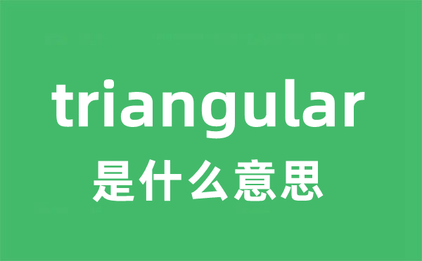 triangular是什么意思