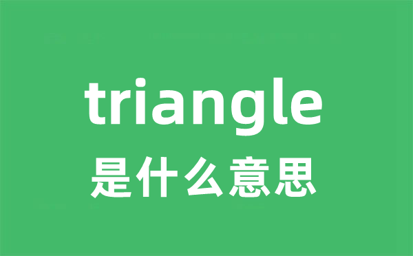 triangle是什么意思