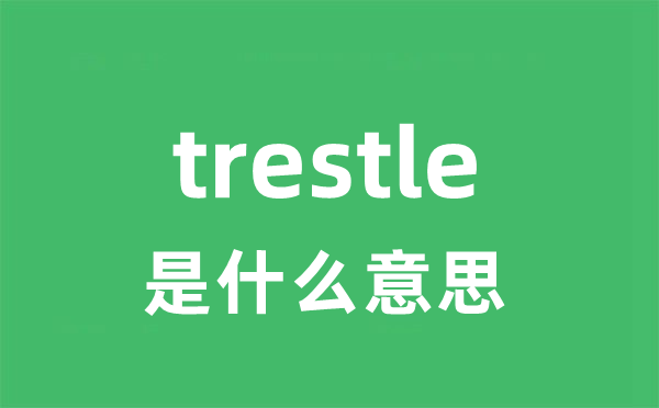 trestle是什么意思