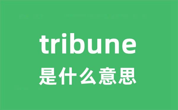 tribune是什么意思