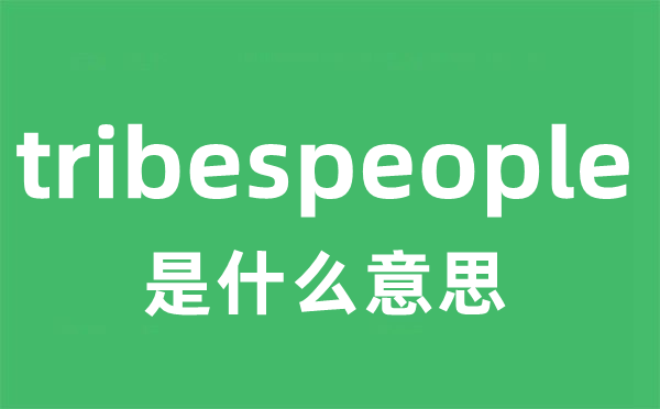 tribespeople是什么意思