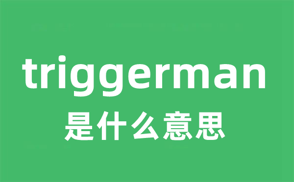 triggerman是什么意思