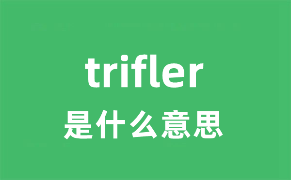 trifler是什么意思