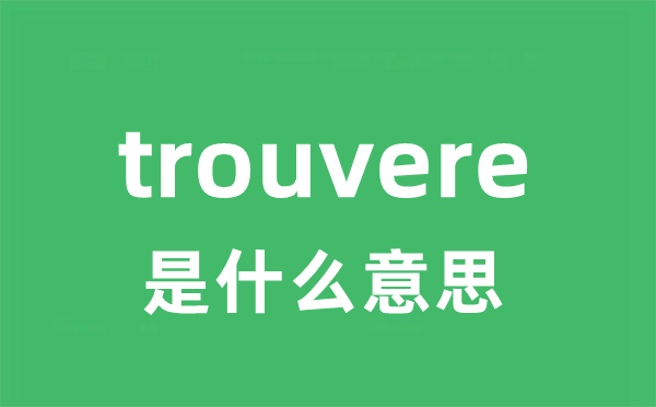 trouvere是什么意思