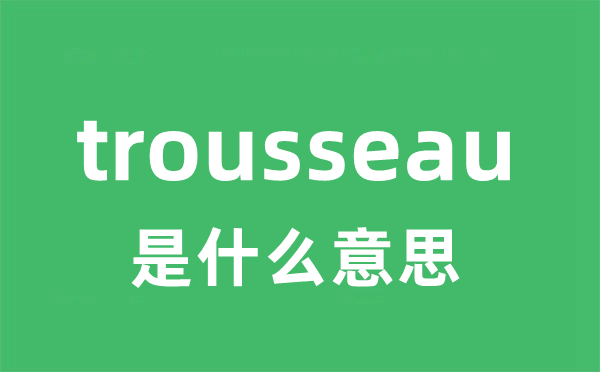 trousseau是什么意思