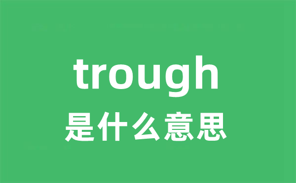 trough是什么意思