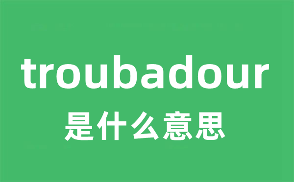 troubadour是什么意思