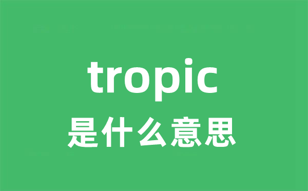 tropic是什么意思