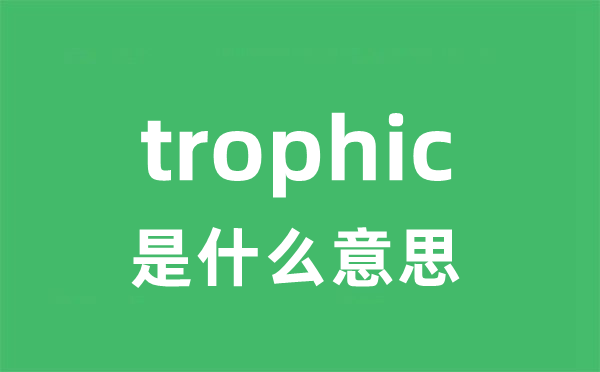 trophic是什么意思