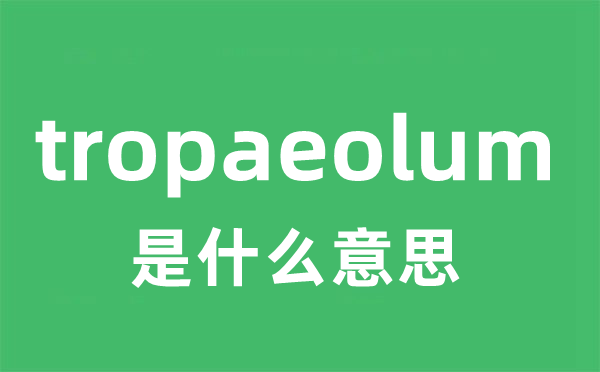 tropaeolum是什么意思