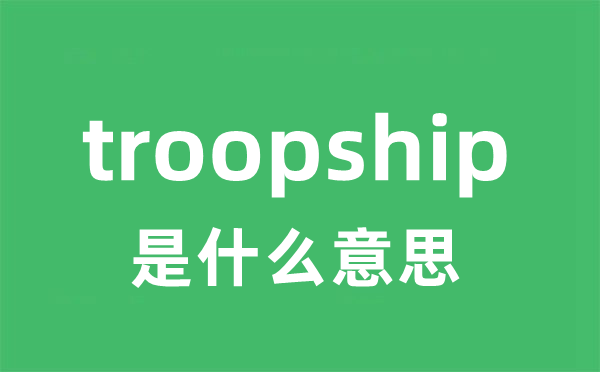 troopship是什么意思