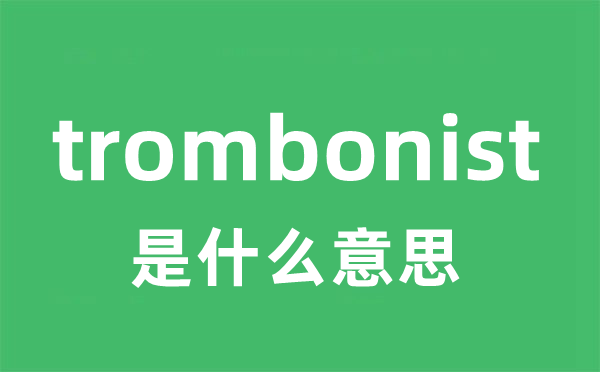 trombonist是什么意思