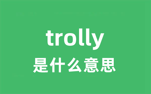 trolly是什么意思