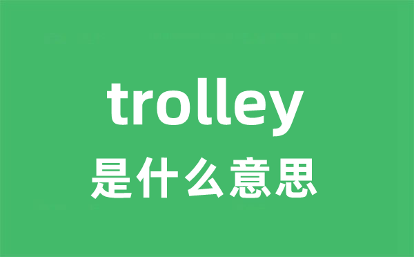 trolley是什么意思