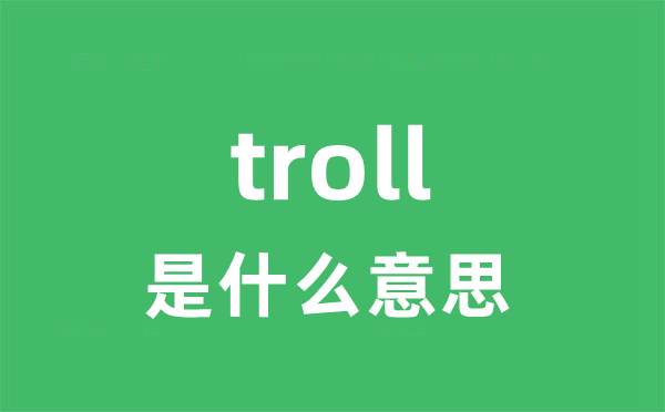 troll是什么意思