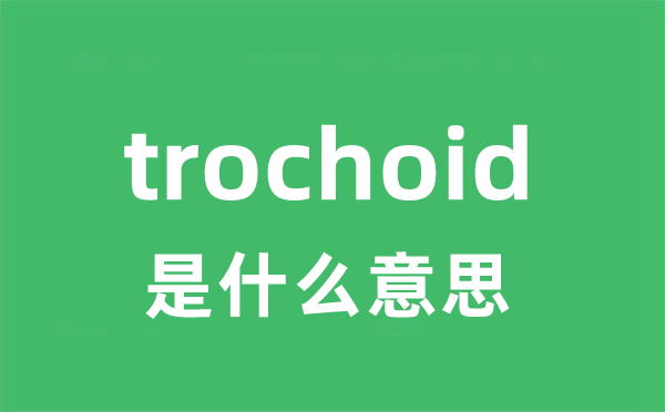 trochoid是什么意思