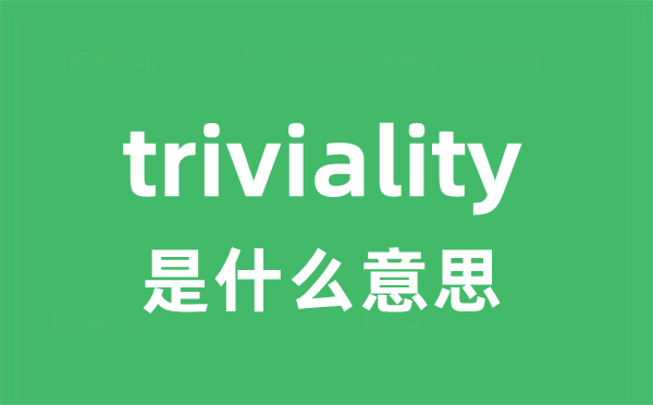 triviality是什么意思